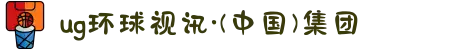 ug环球视讯·(中国)集团